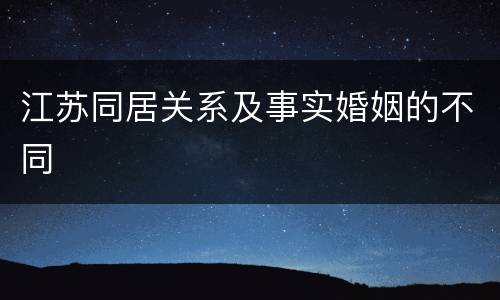 江苏同居关系及事实婚姻的不同