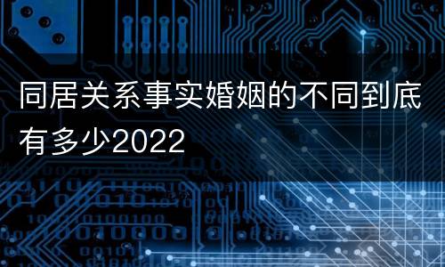 同居关系事实婚姻的不同到底有多少2022