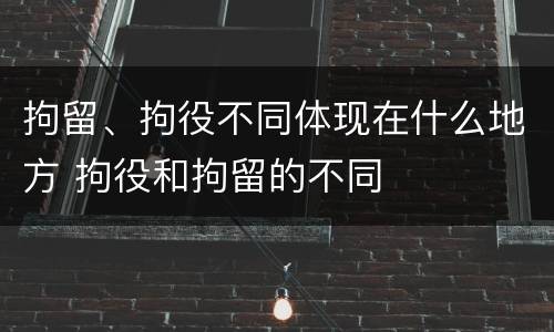 拘留、拘役不同体现在什么地方 拘役和拘留的不同