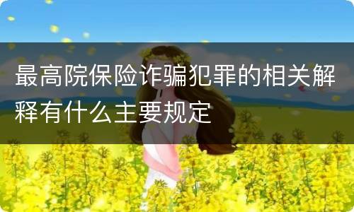 最高院保险诈骗犯罪的相关解释有什么主要规定