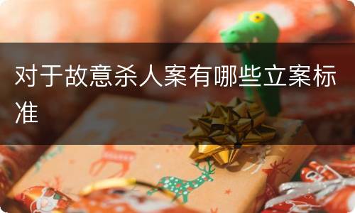 对于故意杀人案有哪些立案标准