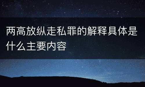 两高放纵走私罪的解释具体是什么主要内容