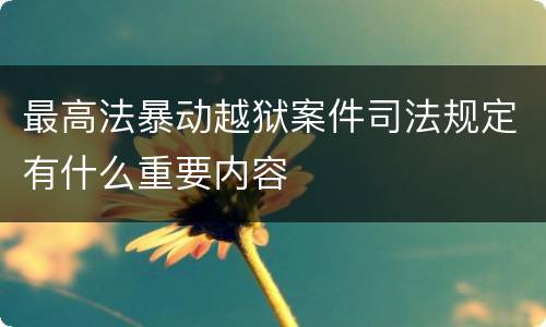 最高法暴动越狱案件司法规定有什么重要内容