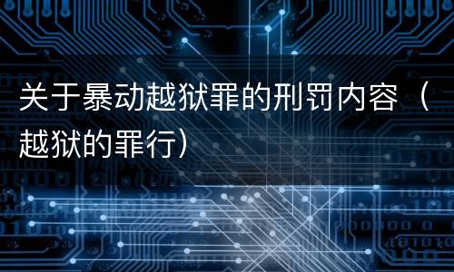 关于暴动越狱罪的刑罚内容（越狱的罪行）