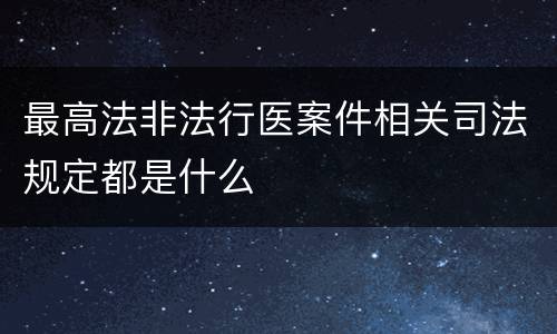 最高法非法行医案件相关司法规定都是什么