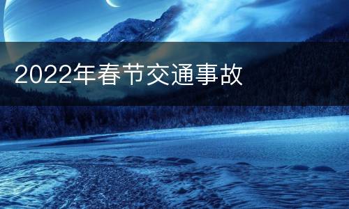 2022年春节交通事故