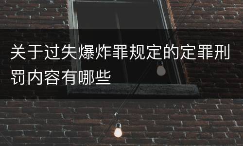 关于过失爆炸罪规定的定罪刑罚内容有哪些