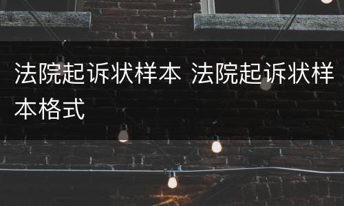 法院起诉状样本 法院起诉状样本格式