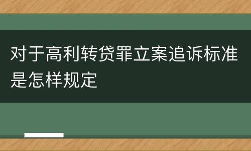 对于高利转贷罪立案追诉标准是怎样规定