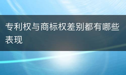 专利权与商标权差别都有哪些表现