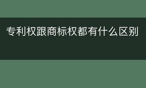 专利权跟商标权都有什么区别