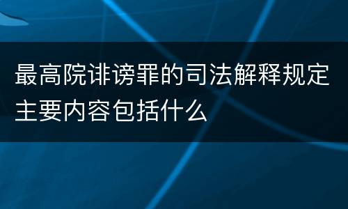 最高院诽谤罪的司法解释规定主要内容包括什么