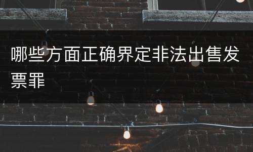 哪些方面正确界定非法出售发票罪