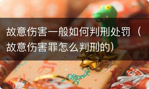 故意伤害一般如何判刑处罚（故意伤害罪怎么判刑的）