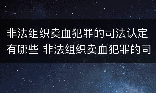 非法组织卖血犯罪的司法认定有哪些 非法组织卖血犯罪的司法认定有哪些条款
