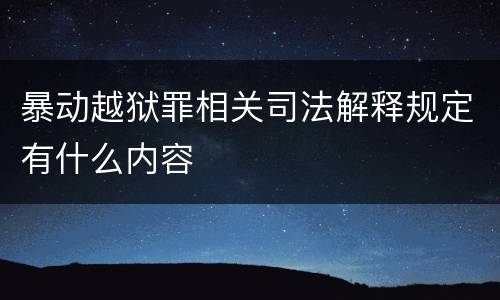 暴动越狱罪相关司法解释规定有什么内容