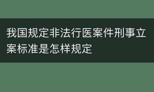 我国规定非法行医案件刑事立案标准是怎样规定