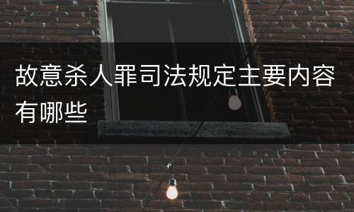 故意杀人罪司法规定主要内容有哪些