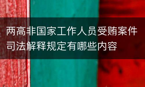 两高非国家工作人员受贿案件司法解释规定有哪些内容