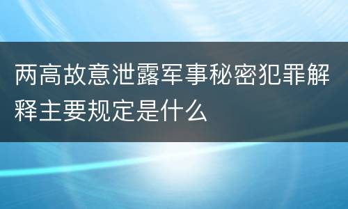 两高故意泄露军事秘密犯罪解释主要规定是什么