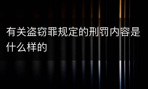 有关盗窃罪规定的刑罚内容是什么样的