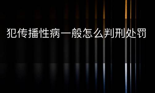 犯传播性病一般怎么判刑处罚