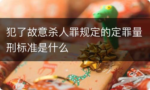 犯了故意杀人罪规定的定罪量刑标准是什么