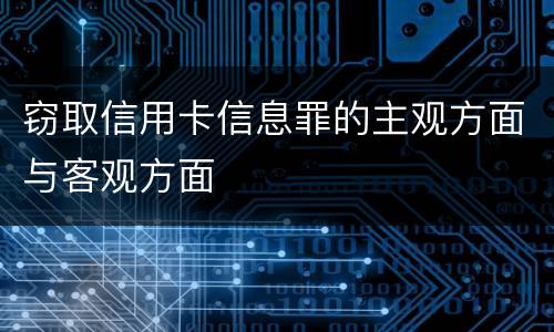 窃取信用卡信息罪的主观方面与客观方面