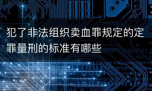 犯了非法组织卖血罪规定的定罪量刑的标准有哪些