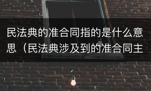 民法典的准合同指的是什么意思（民法典涉及到的准合同主要有）