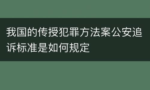 我国的传授犯罪方法案公安追诉标准是如何规定