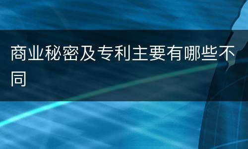 商业秘密及专利主要有哪些不同