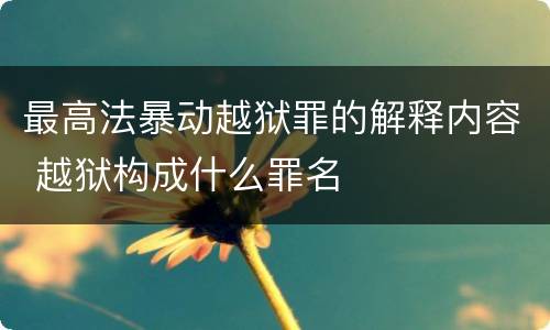 最高法暴动越狱罪的解释内容 越狱构成什么罪名