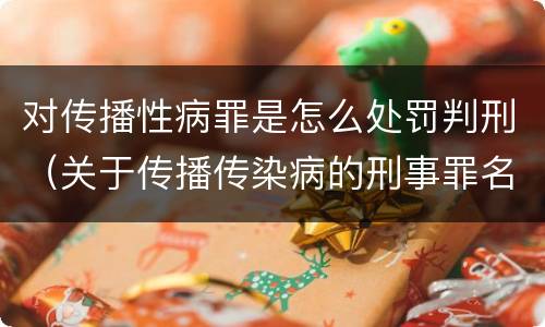 对传播性病罪是怎么处罚判刑（关于传播传染病的刑事罪名）
