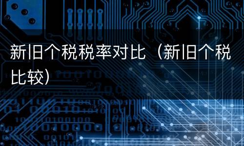 新旧个税税率对比（新旧个税比较）