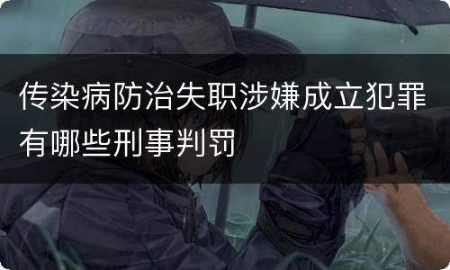 传染病防治失职涉嫌成立犯罪有哪些刑事判罚