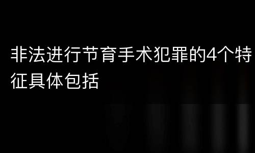 非法进行节育手术犯罪的4个特征具体包括