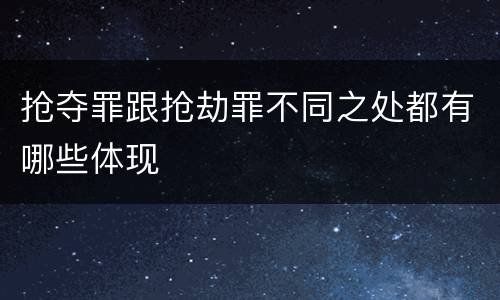 抢夺罪跟抢劫罪不同之处都有哪些体现