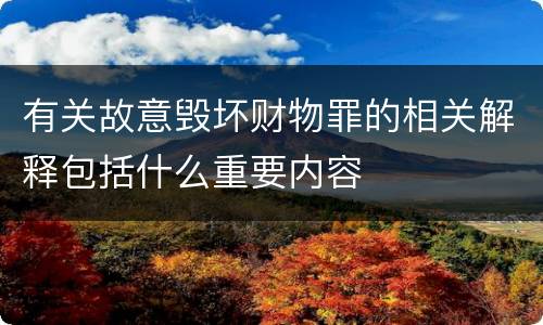有关故意毁坏财物罪的相关解释包括什么重要内容