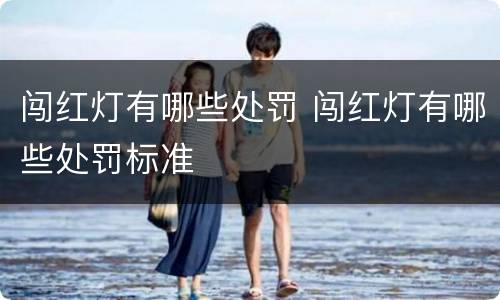闯红灯有哪些处罚 闯红灯有哪些处罚标准