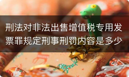 刑法对非法出售增值税专用发票罪规定刑事刑罚内容是多少