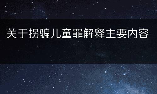 关于拐骗儿童罪解释主要内容