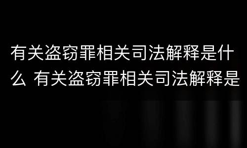 有关盗窃罪相关司法解释是什么 有关盗窃罪相关司法解释是什么时候实施