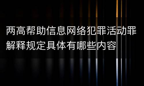 两高帮助信息网络犯罪活动罪解释规定具体有哪些内容