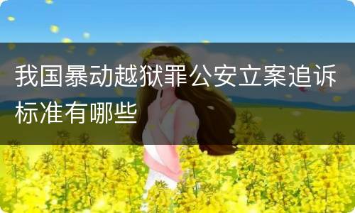 我国暴动越狱罪公安立案追诉标准有哪些