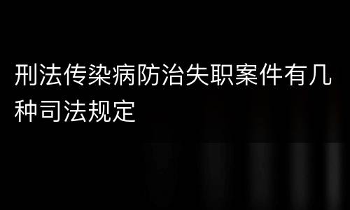 刑法传染病防治失职案件有几种司法规定