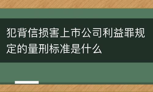 犯背信损害上市公司利益罪规定的量刑标准是什么