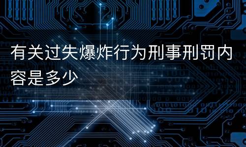 有关过失爆炸行为刑事刑罚内容是多少