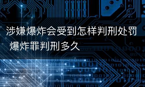 涉嫌爆炸会受到怎样判刑处罚 爆炸罪判刑多久