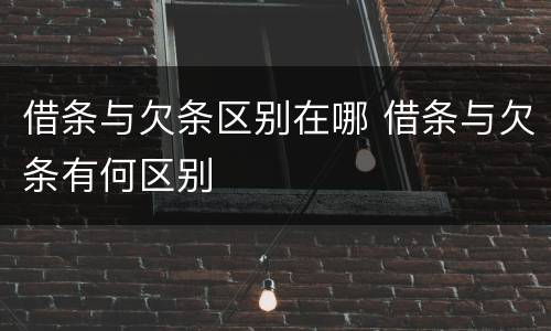 借条与欠条区别在哪 借条与欠条有何区别